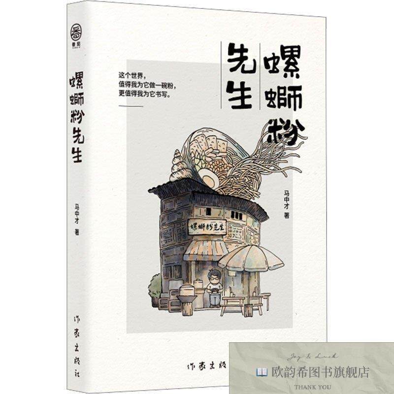 全新正版螺蛳粉先生马中才作家出版社