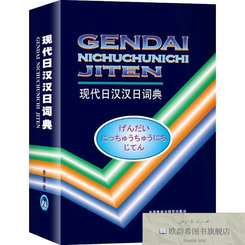 全新正版现代日汉汉日词典王萍,等编著外语教学与研究出版社