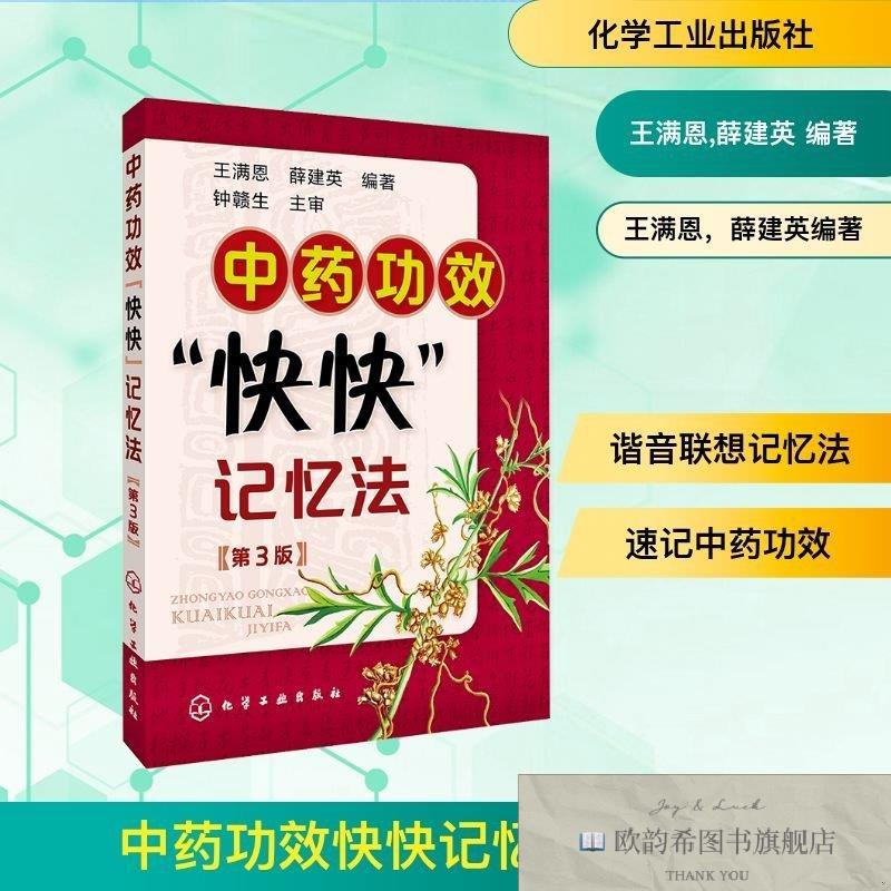 全新正版中药功效快快记忆法王满恩,薛建英编著著王满恩,薛建英编