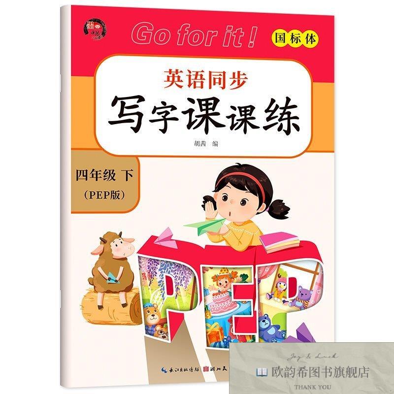 全新正版英语同步写字课课练-四年级下册 ,y胡茜湖北美术出版社