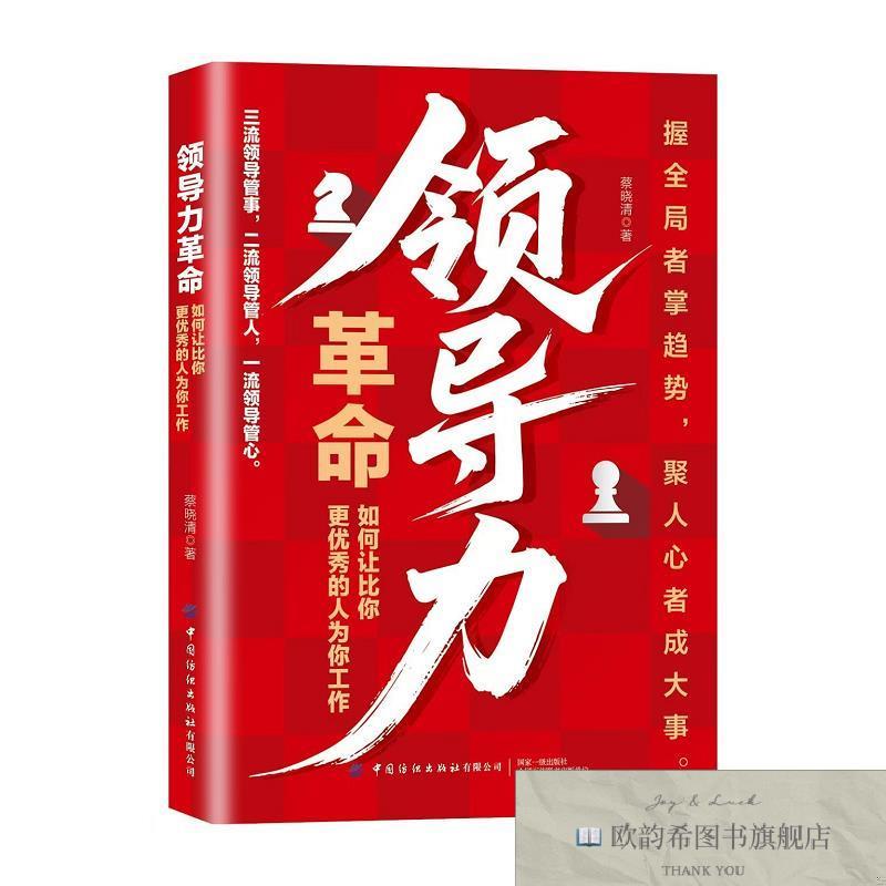 全新正版领导力革命 ,b蔡晓清中国纺织出版社