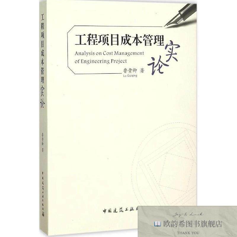 全新正版工程项目成本管理实论鲁贵卿著中国建筑工业出版社