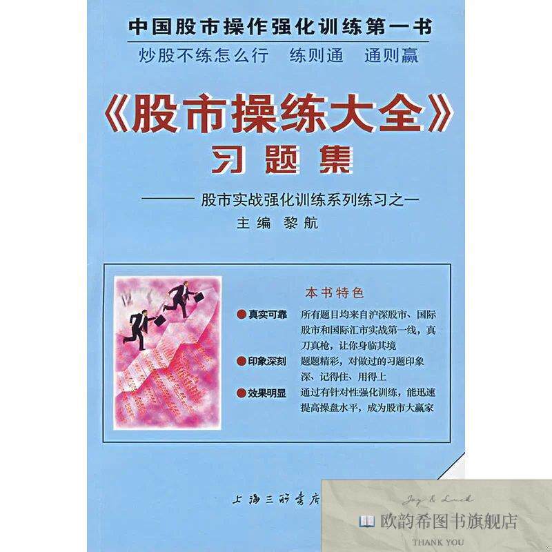 全新正版《股市操练大全》习题集黎航编上海三联书店