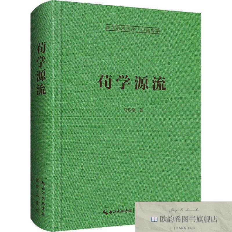 全新正版荀学源流马积高著崇文书局（原湖北辞书出版社）