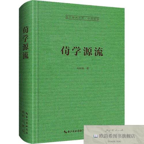 全新正版荀学源流马积高著崇文书局（原湖北辞书出版社）