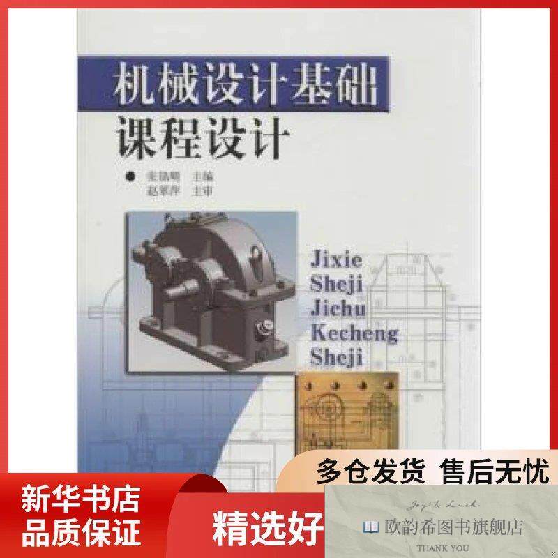 全新正版机械设计基础课程设计张锦明主编东南大学出版社