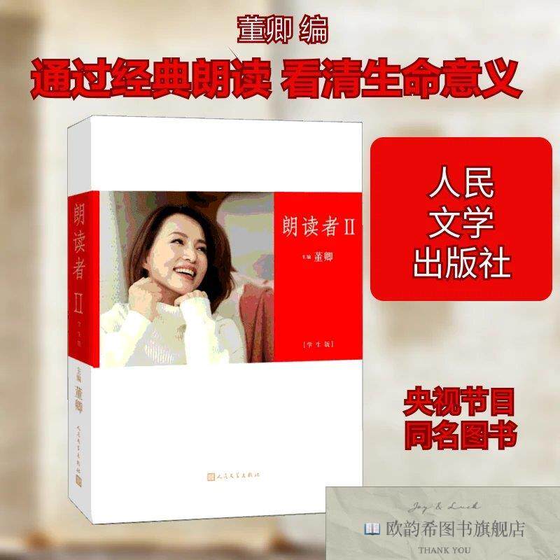 全新正版朗读者 2 学生版董卿编人民文学出版社