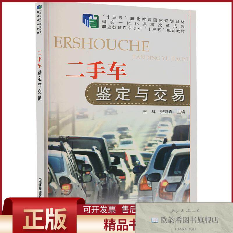全新正版车鉴定与交易王群,张璐嘉主编中国铁道出版社有限公