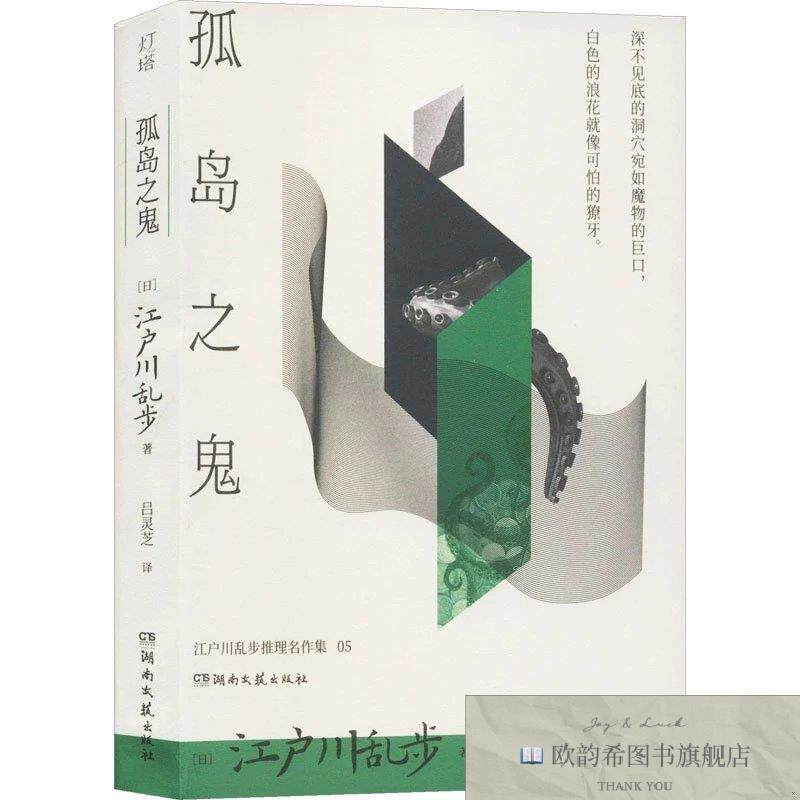 全新正版孤岛之鬼 江户川乱步 著 吕灵芝 译新华文轩网络书店 正