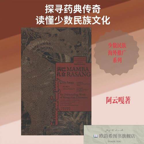 全新正版满巴扎仓阿云嘎著(美)吉姆·韦尔登(JimWeldon)译中译出