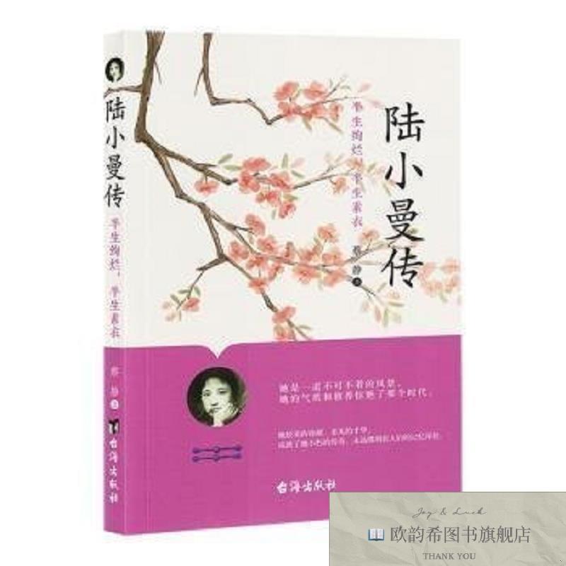 全新正版陆小曼传：半生绚烂,半生素衣蔡静著台海出版社
