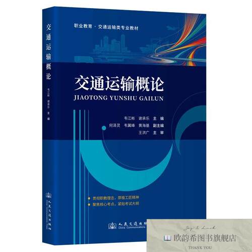 全新正版交通运输概论 韦江彬,谢承乐 主编新华文轩网络书店 正版