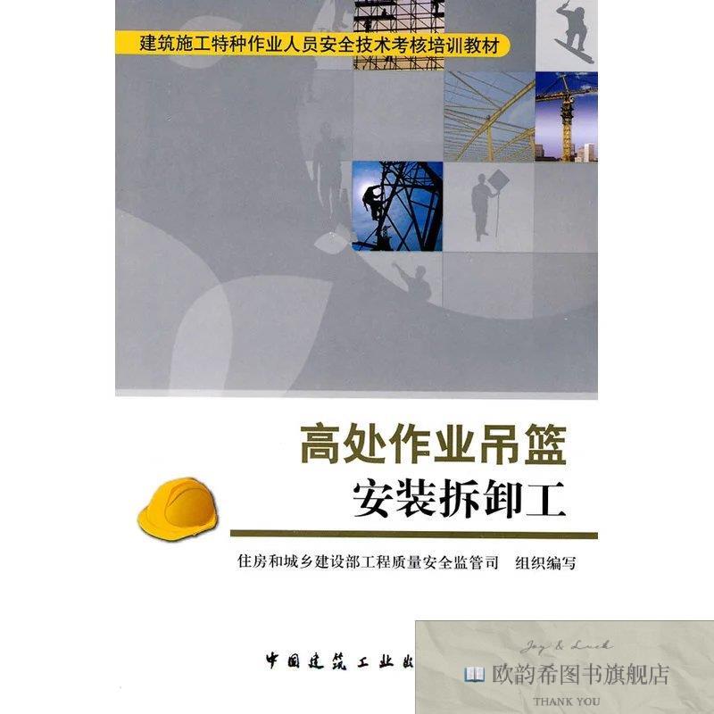 全新正版高处作业吊篮安装拆卸工住房和城乡建设部工程质量安全监