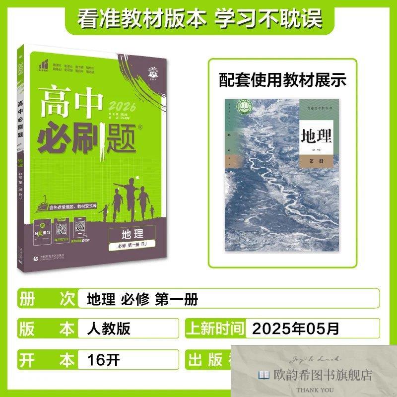 全新正版2025秋高中必刷题 地理 必修 册 RJ ,y杨文彬编首都