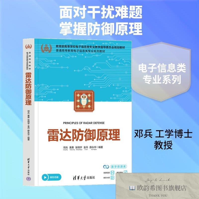 全新正版雷达防御原理 邓兵 等 编著 编 9787302710899邓兵等编著