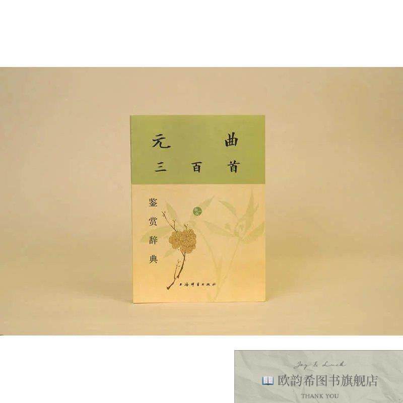 全新正版元曲三百首鉴赏辞典上海辞书出版社文学鉴赏辞典纂中心编
