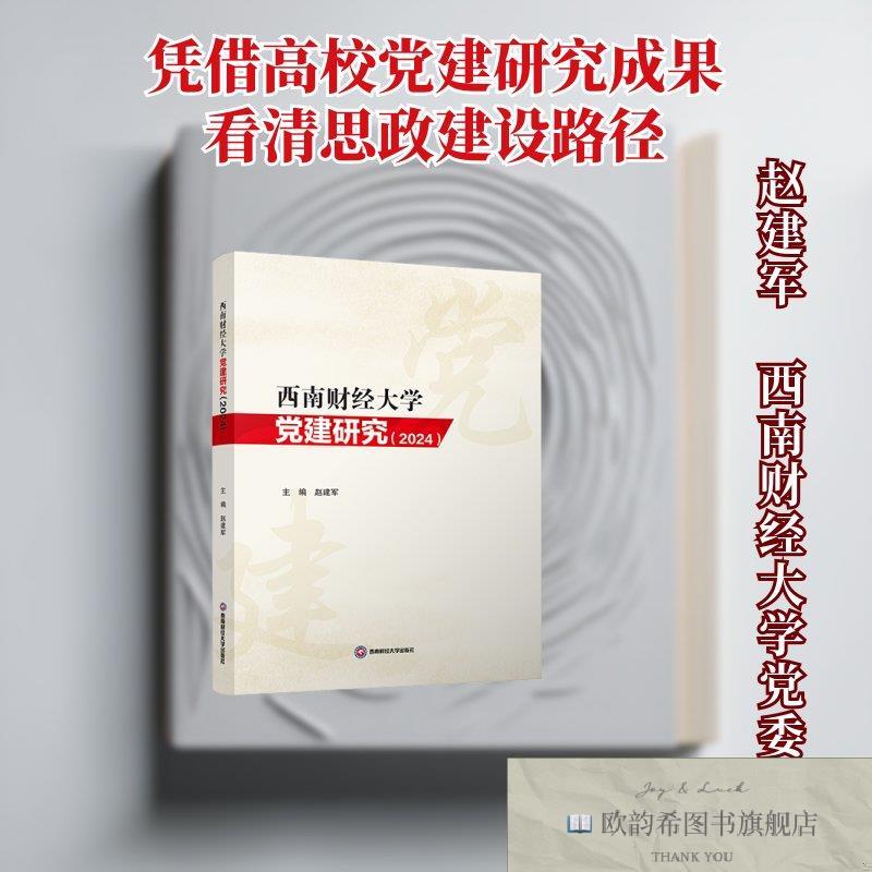 全新正版西南财经大学党建研究 赵建军 著 9787550469457赵建军著