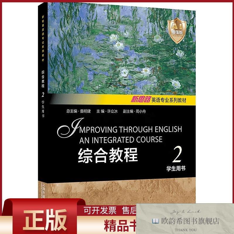 全新正版新思路英语专业系列教材:综合教程 2 学生用书查明建总