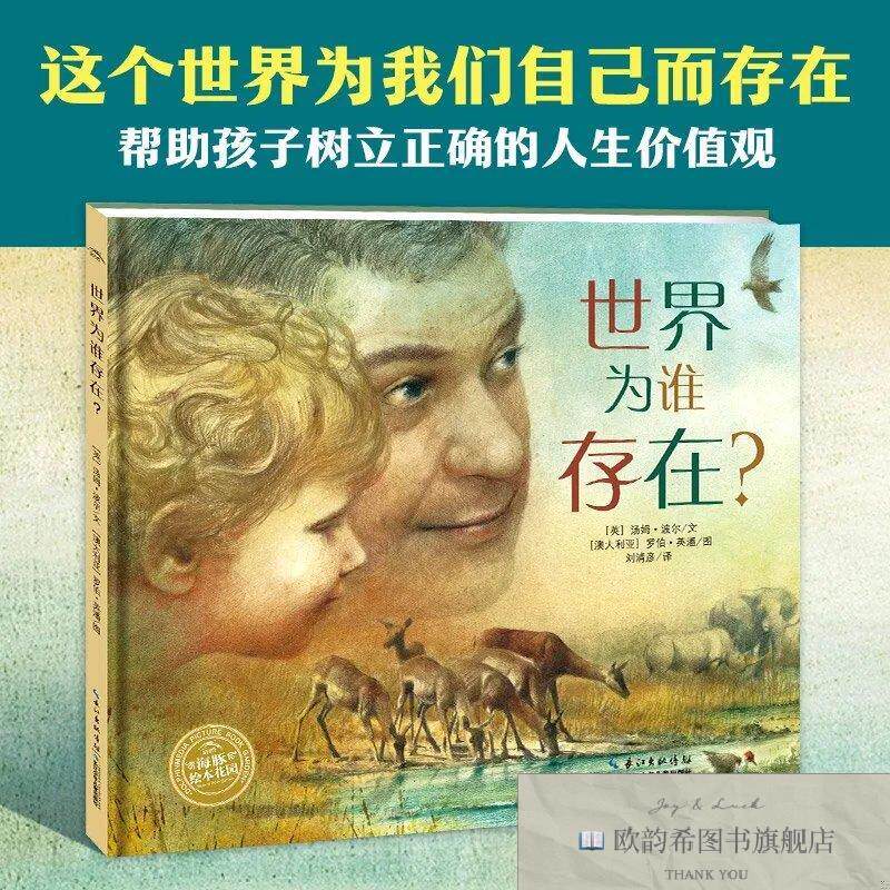 全新正版世界为谁存在/绘本花园罗伯特·英潘（RobertIngpen）著