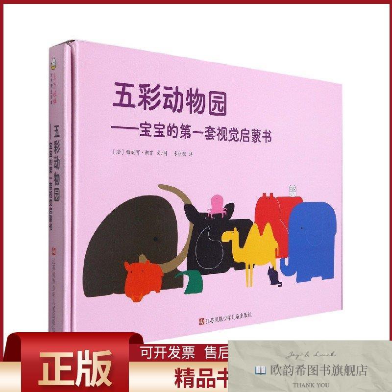 全新正版五彩动物园—宝宝的第一套视觉启蒙书-精雅妮可·柯艾著