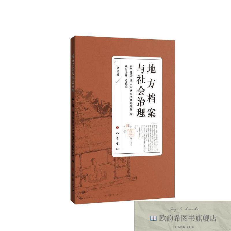 全新正版地方档案与社会治理 西华师范大学中华档案文献研究院 编