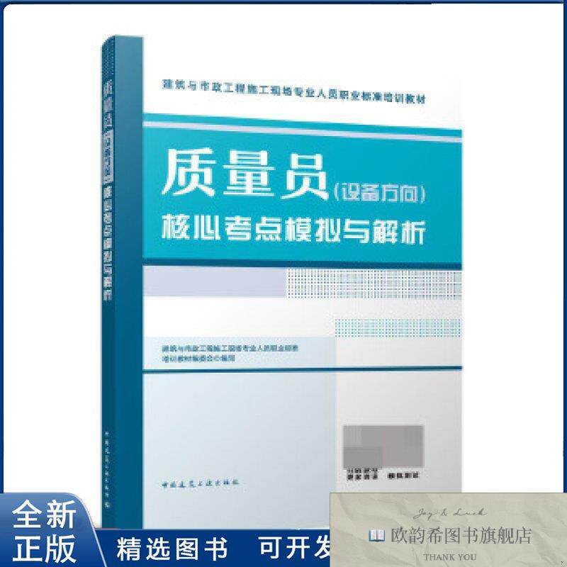 全新正版质量员核心考点模拟与解析建筑与市政工程施工现场专业人