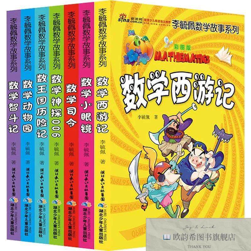 全新正版李毓佩数学故事系列 彩图版李毓佩著湖北少年儿童出版社