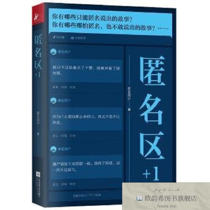 全新正版匿名区+1匿名用户著江苏凤凰文艺出版社