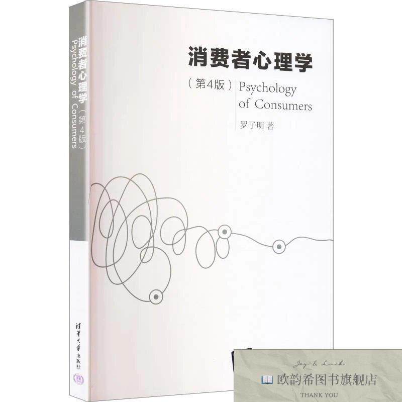 全新正版消费者心理学 罗子明 著新华文轩网络书店 正版图书罗子
