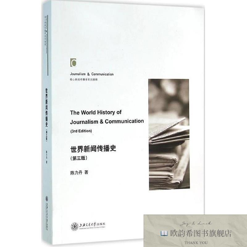 全新正版世界新闻传播史陈力丹著上海交通大学出版社