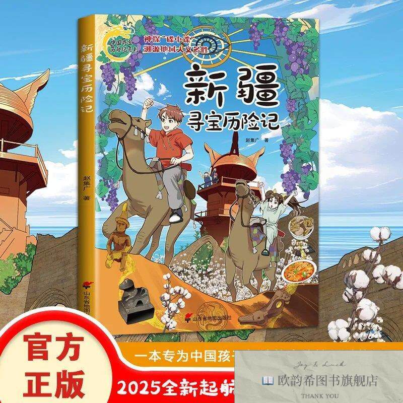 全新正版新疆寻宝历险记 ,k赵集广著山东省地图出版社