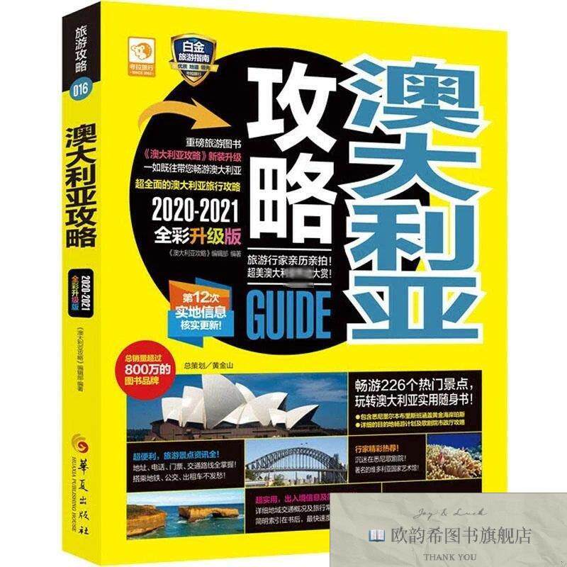 全新正版澳大利亚攻略 2020-2021全彩升级版《澳大利亚攻略》编辑