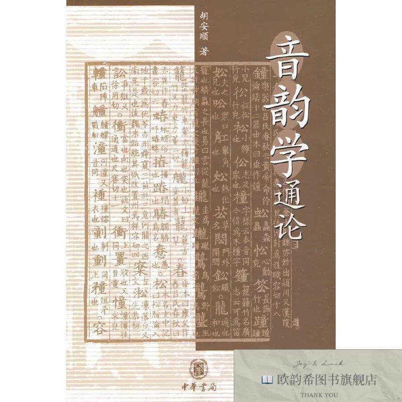 全新正版音韵学通论胡安顺中华书局