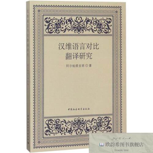 全新正版汉维语言对比翻译研究阿尔帕提古丽 著阿尔帕提古丽著中