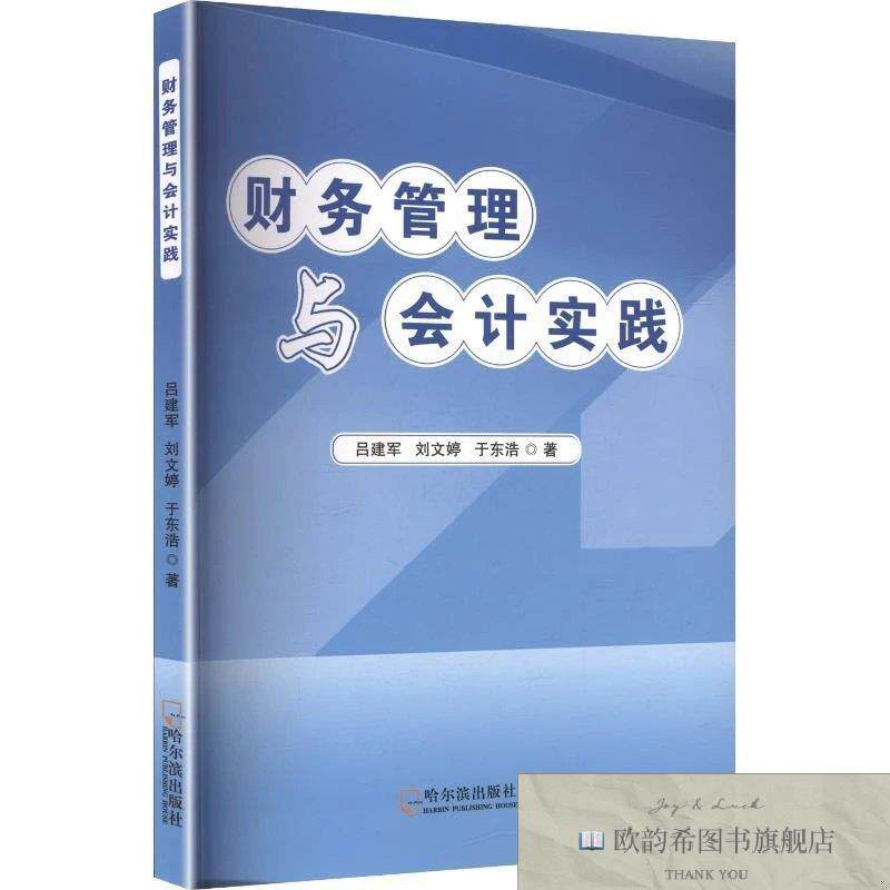 全新正版财务管理与会计实践 吕建军,刘文婷,于东浩 著新华文轩网