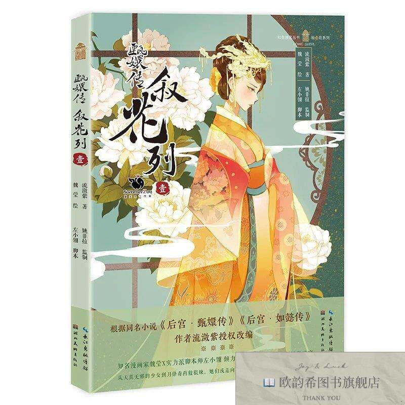 全新正版甄嬛传·叙花列·壹流潋紫著;魏莹绘湖北美术出版社