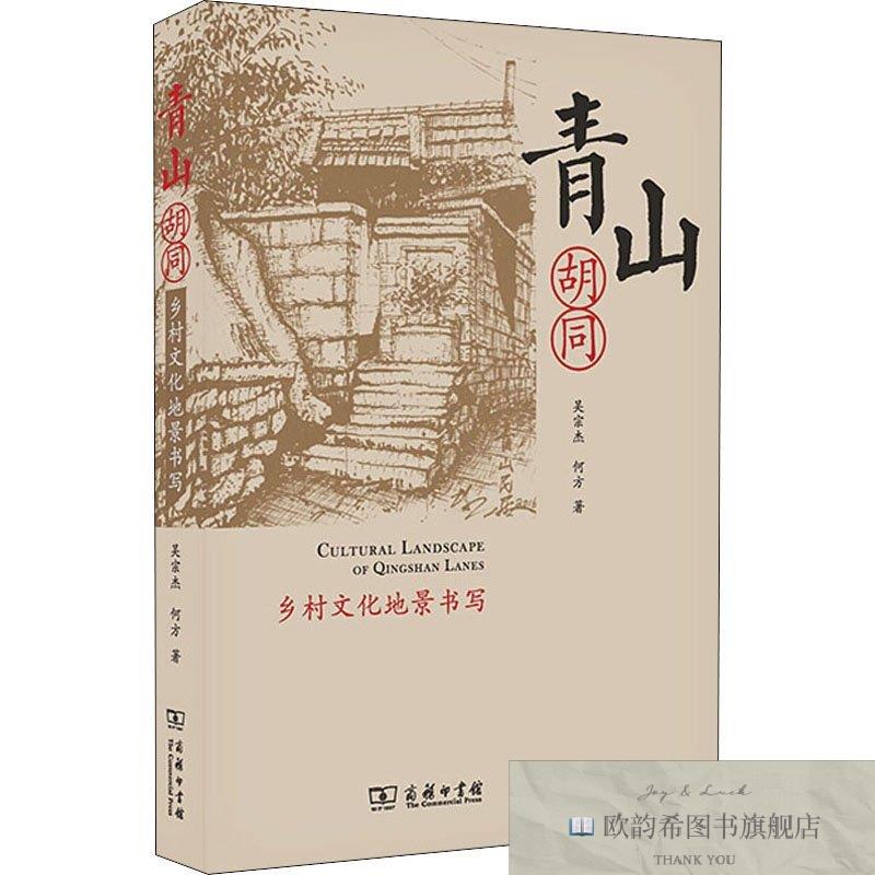 全新正版青山胡同 乡村文化地景书写吴宗杰何方商务印书馆