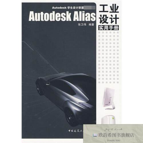 全新正版Autodesk Alias 工业设计实用手册张卫伟著中国建筑工业