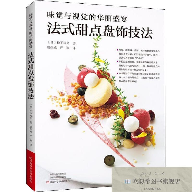 全新正版味觉与视觉的华丽盛宴 法式甜点盘饰技法[日]松下裕介著