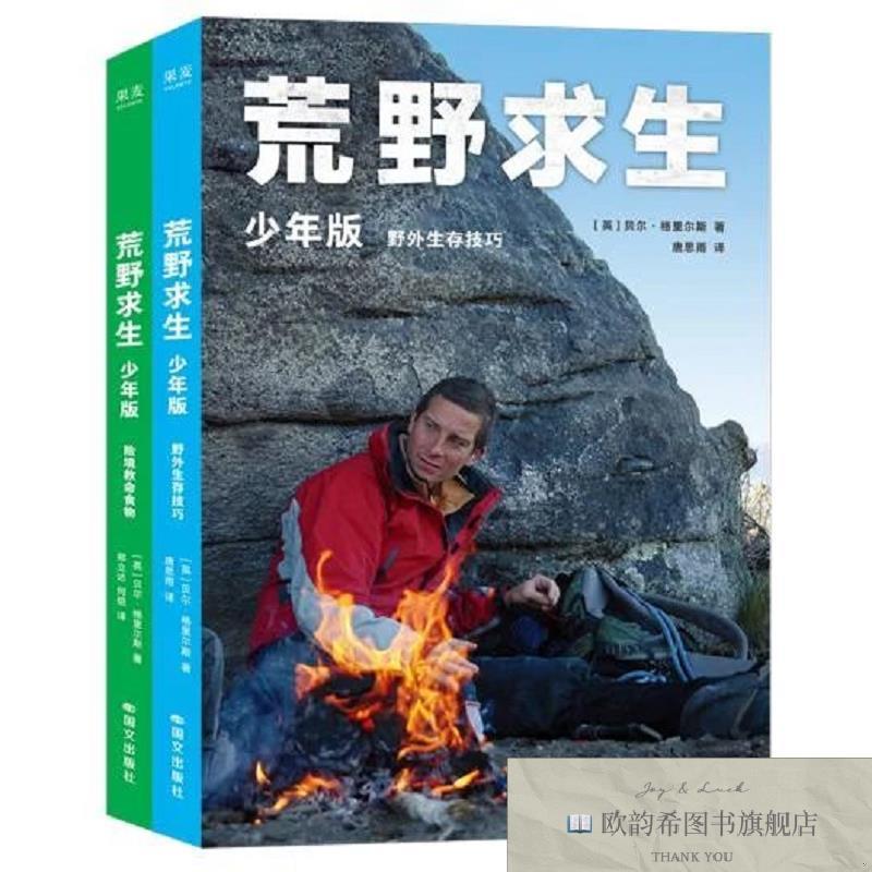 全新正版全2册 荒野求生:少年版 贝尔·格里尔斯 著 邢立达,何锐,