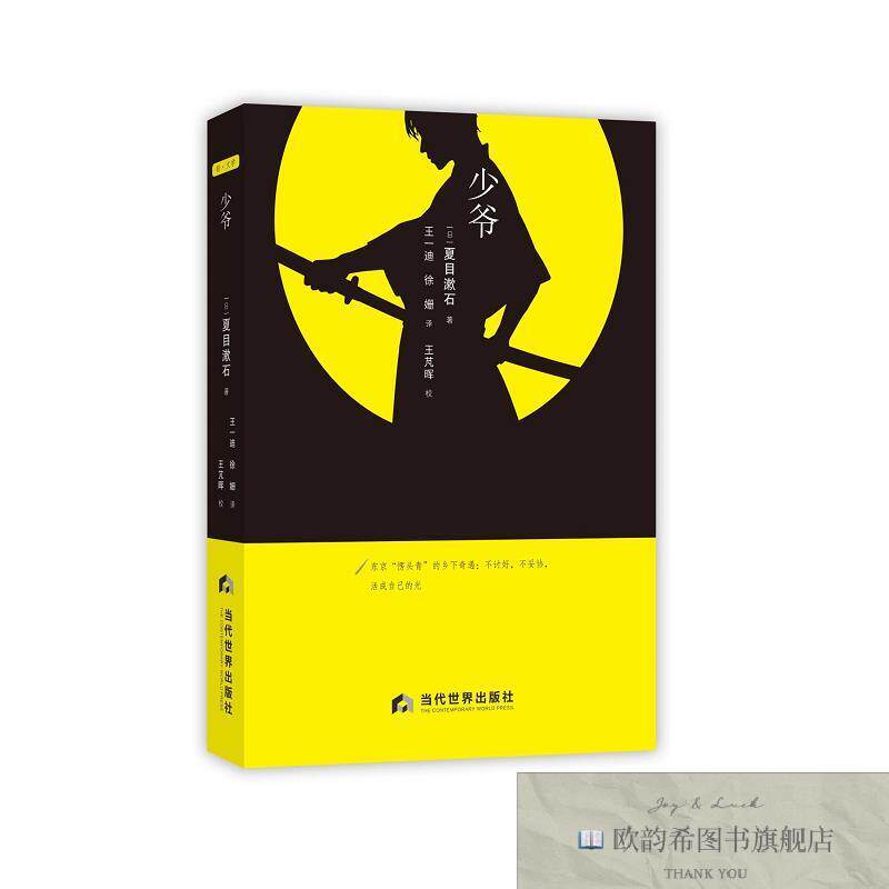 全新正版少爷 夏目漱石 著 王一迪,徐珊 译新华文轩网络书店 正版