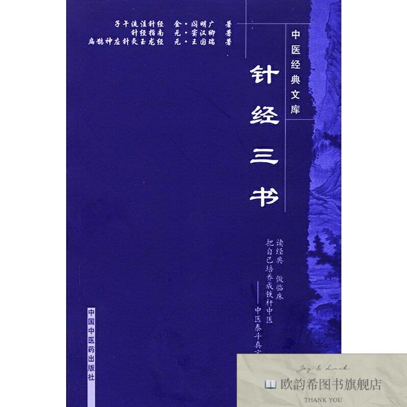 全新正版针经三书 中国中医药出版社 9787802318243王耀帅集校中