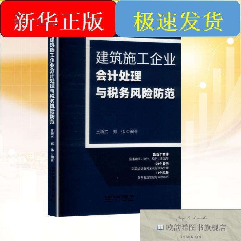 全新正版建筑施工企业会计处理与税务风险防范王新杰,郑伟编中国
