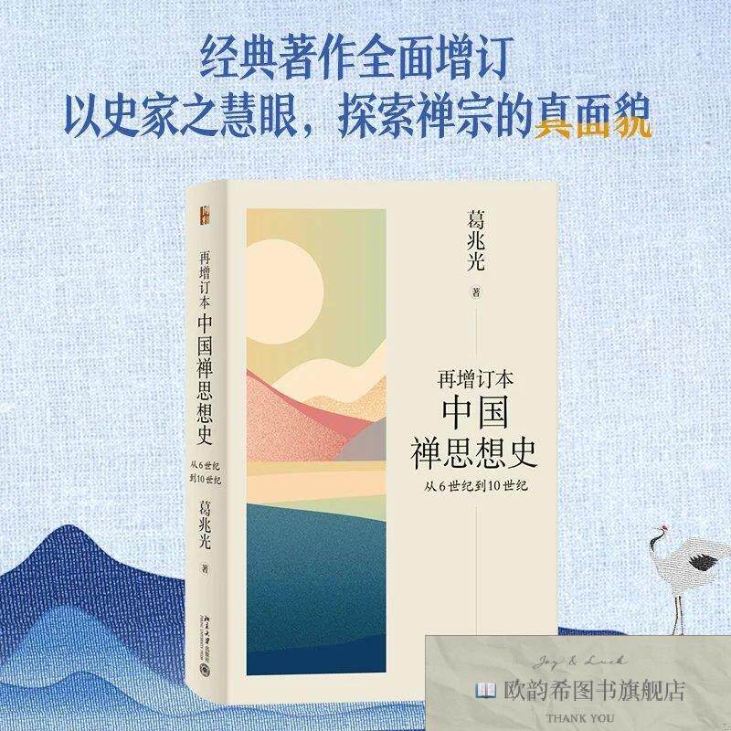 全新正版再增订本中国禅思想史 从6世纪到10世纪葛兆光北京大学出