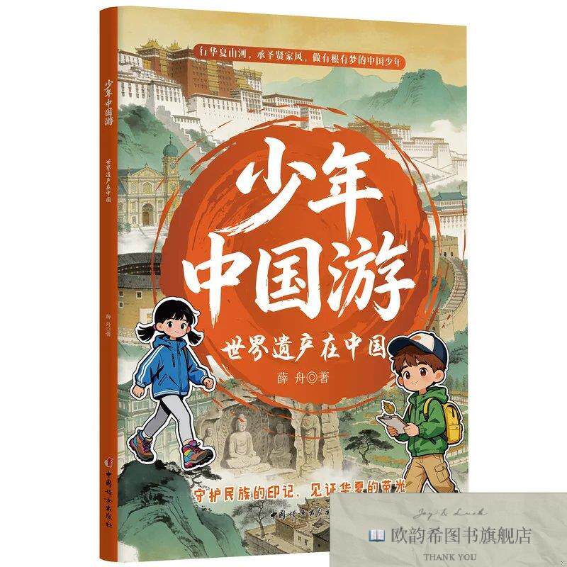 全新正版少年中国游 世界遗产在中国薛舟著中国妇女出版社