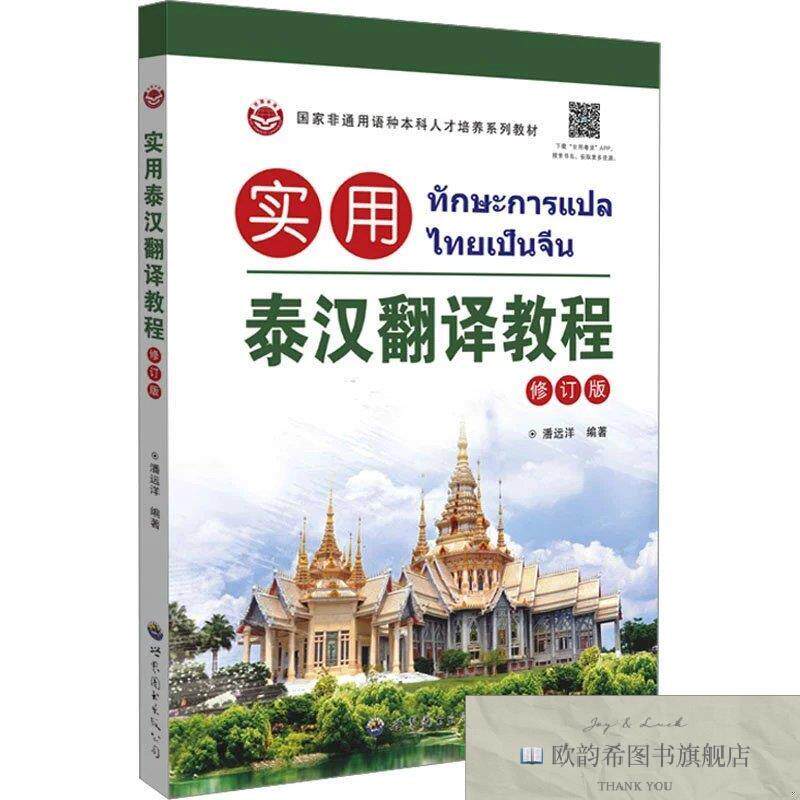 全新正版实用泰汉翻译教程:修订版潘远洋编世界图书出版广东有限