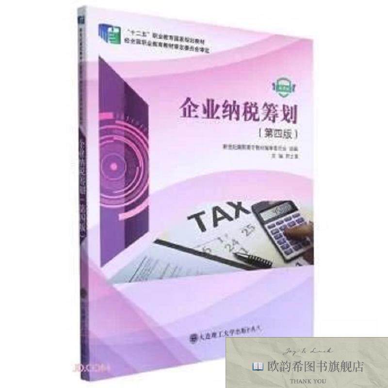 全新正版企业纳税筹划 第4版郭士富编大连理工大学出版社