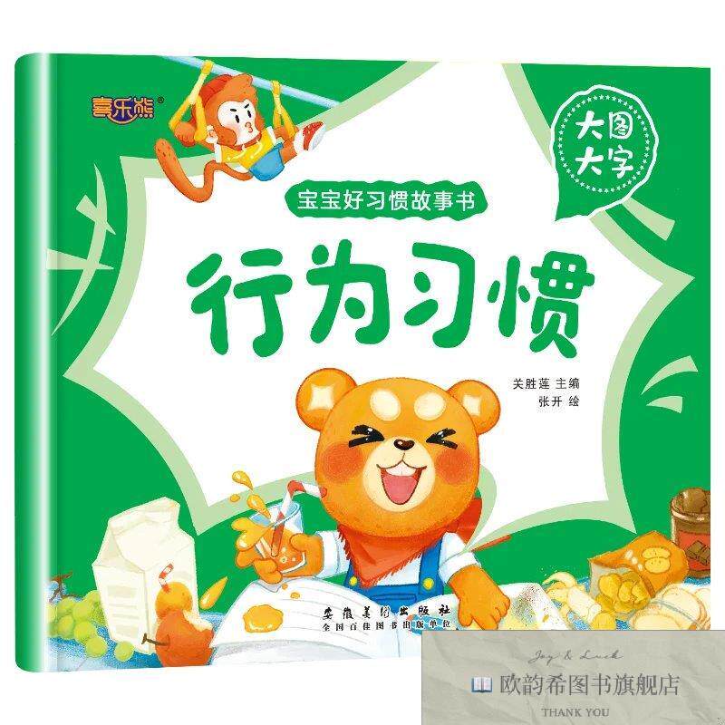 全新正版大图大字宝宝好习惯故事书行为习惯 ,m关胜莲安徽美术出