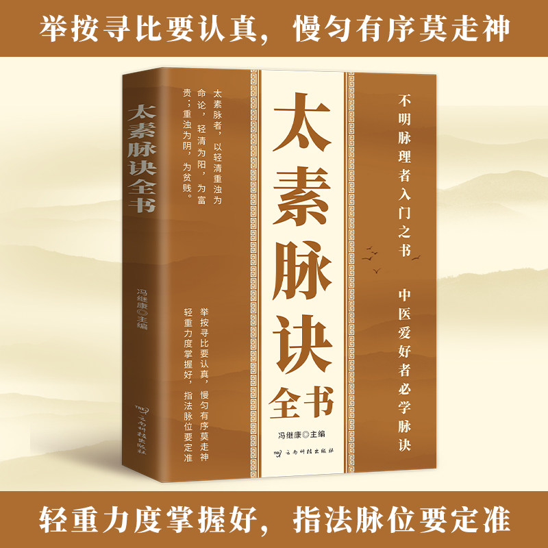 全新正版【现货速发】太素脉决正版不明脉理者入门之书中医爱好者
