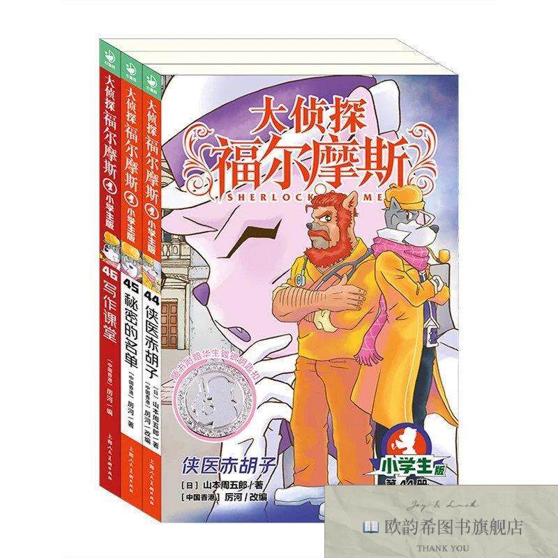 全新正版大侦探福尔摩斯第11辑全3册44-46册小学生福尔摩斯探案集